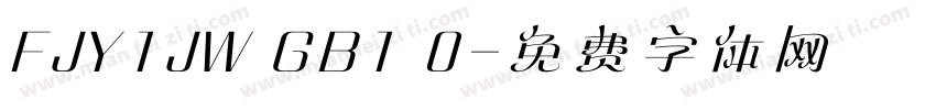 FJY1JW GB1 0字体转换